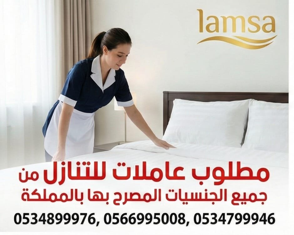 مطلوب عاملات من جميع الجنسيات خبرة وبدون نعوضك كل ماخسرته استلام بعقود موثقه تضمن حقوق جميع الاطراف النقل عبر القنوات الالكترونية مساند وابشر - خدمكم